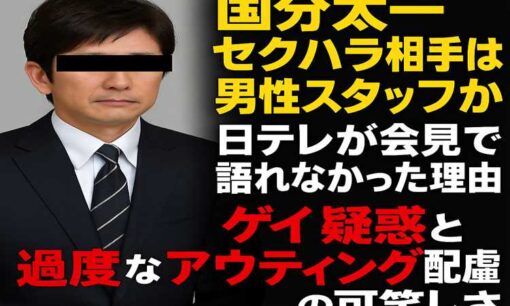国分太一セクハラ相手は男性スタッフか　日テレが語らなかったコンプラ違反  ゲイ疑惑とアウティングの誤解
