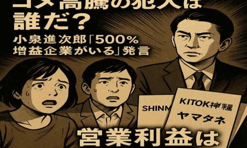 コメ高騰の犯人は誰だ？ 小泉進次郎「500％増益企業がいる」発言で神明・木徳神糧・ヤマタネら米卸大手に疑惑の目