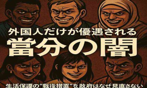 生活保護の“戦後措置”を政府はなぜ見直さないのか  外国人だけが優遇される「当分の間」の闇　