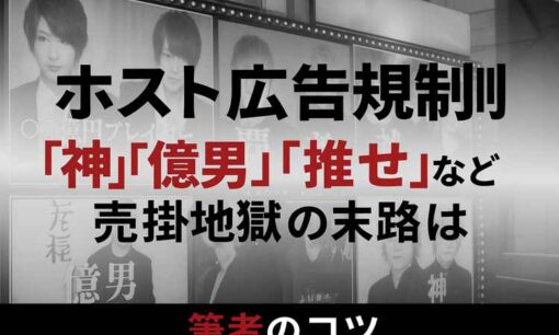 風営法改正でホスト広告壊滅　「覇者」も「レジェンド」も使用禁止！肩書は班長・係長の時代が到来