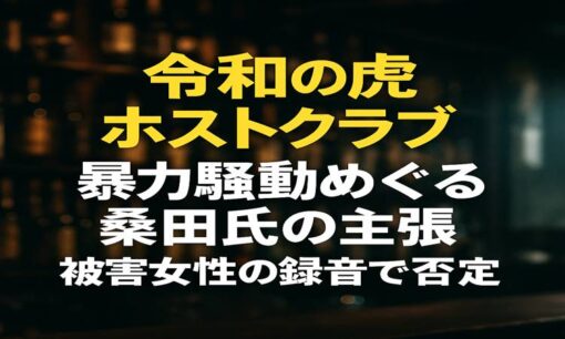 桑田龍征氏「被害届は出ていない」発言に虚偽疑惑　NEW GENERATIONホスト・ルキアの暴行巡り、被害女性が警察録音を公開