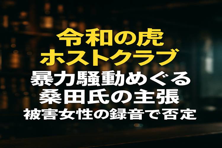 令和の虎ホストクラブ　トラブル