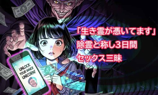 除霊セックスで3日間居座り　自称霊媒師・佐藤晋悦容疑者を逮捕　SNSスピリチュアル詐欺の闇