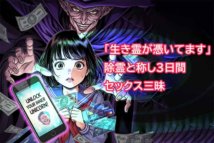 生霊が憑いていますで条例と称し3日間セックス三昧