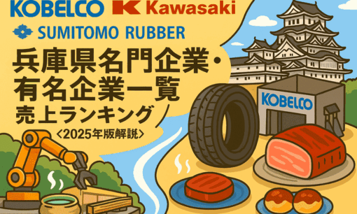 兵庫県名門企業・有名企業一覧　売上ランキング〈2025年版解説〉