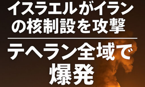 イスラエルがイランの核施設を攻撃　テヘラン全域で爆発、革命防衛隊幹部死亡も　報復と中東戦争の危機拡大