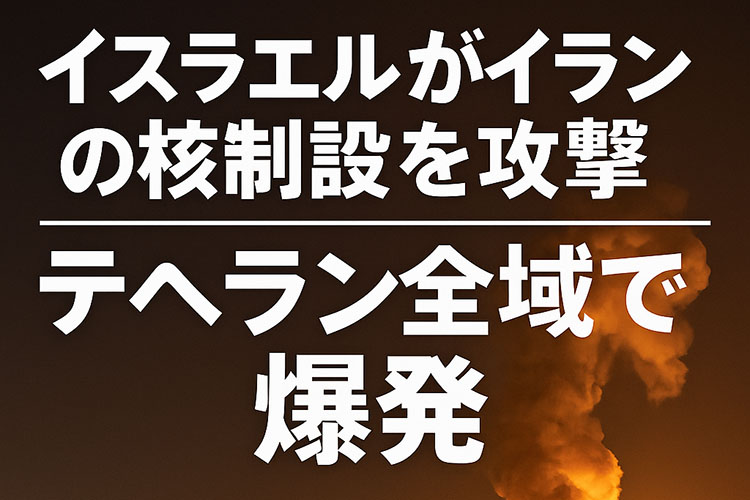 イラン、イスラエルが攻撃