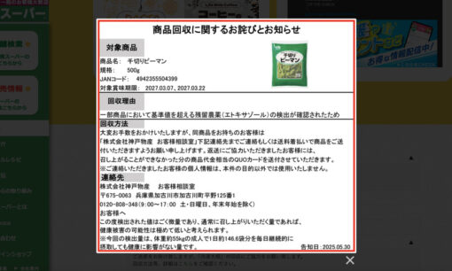 業務スーパーで相次ぐ農薬問題　冷凍食品4万個超を回収　神戸物産
