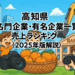 高知県名門企業・有名企業一覧　売上ランキング〈2025年版解説〉