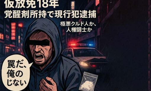 極悪クルド人・デニズ被告、覚醒剤所持で逮捕の極悪 支援者を裏切る結末 「罠だ」は通用せず