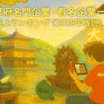 京都府名門企業・有名企業一覧　売上ランキング〈2025年版解説〉