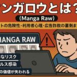 漫画ロウ（Manga Raw）とは？違法サイトの危険性・利用者心理・広告詐欺の裏側まで徹底解説【2025年最新版】