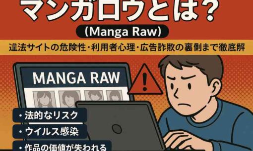 漫画ロウ（Manga Raw）とは？違法サイトの危険性・利用者心理・広告詐欺の裏側まで徹底解説【2025年最新版】