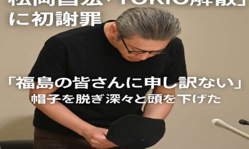 松岡昌宏「TOKIO解散」に初謝罪　“福島の皆さんに申し訳ない”に込めた真意と矜持