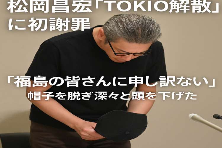 TOKIO 松岡さん謝罪