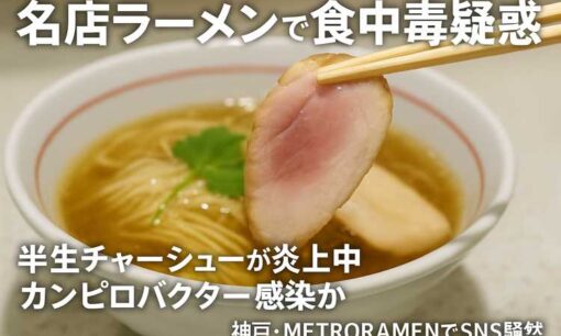 神戸「METRORAMEN」でカンピロバクター感染か　半生チャーシュー提供の人気ラーメン店が食中毒疑惑で炎上