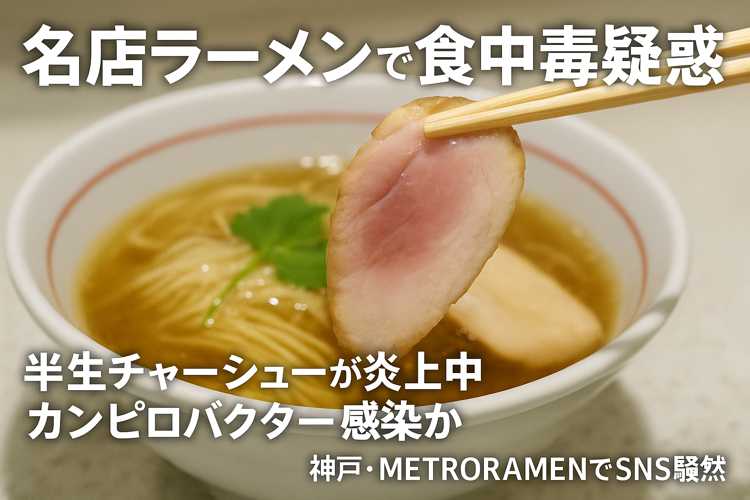 名店ラーメン店食中毒