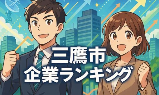 三鷹市有名企業・名門企業一覧 売上ランキング ＜2025年版＞