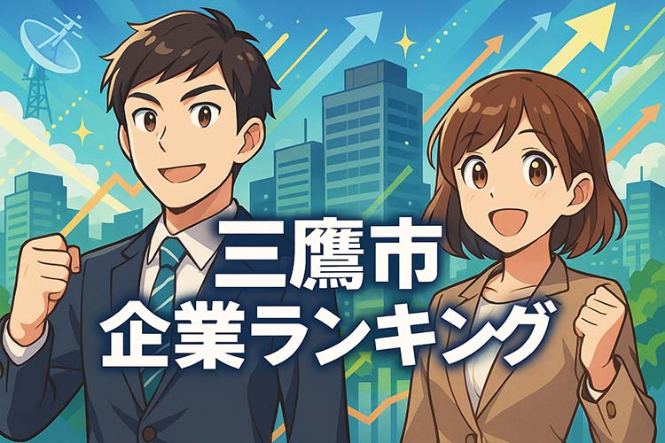 三鷹市企業ランキング