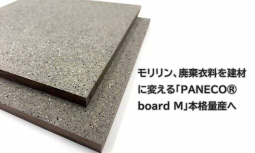 モリリン、廃棄衣料を建材に変える「PANECO® board M」本格量産へ　月間600トンアップサイクルが可能に