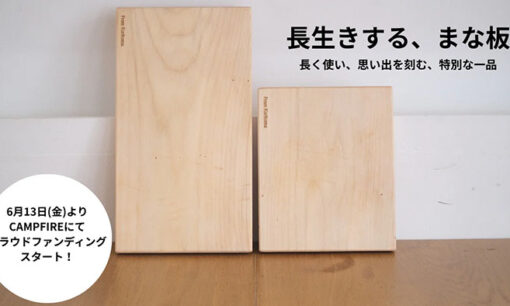 UPDATER×KURIMOKUの新提案「長生きする、まな板」がクラファン開始