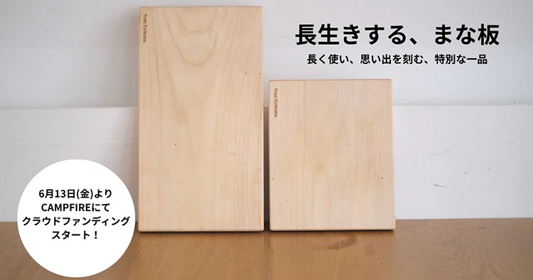 長生きする、まな板