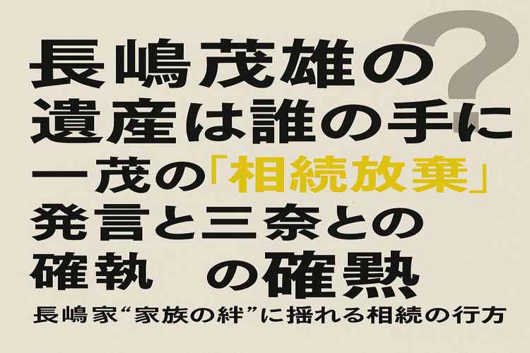 長嶋茂雄の遺産の行方は？