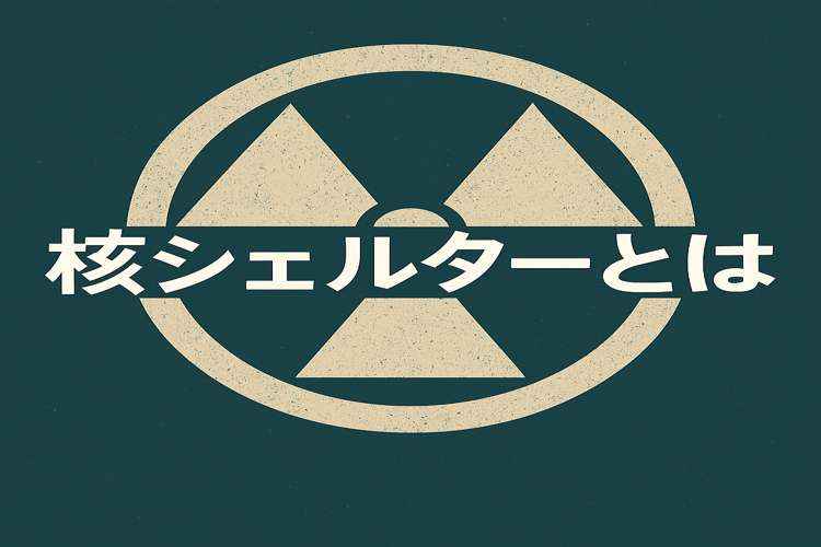 核シェルターとは