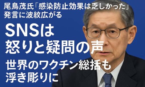 尾身茂氏「感染防止効果は乏しかった」発言に波紋広がる SNSは怒りと疑問の声、世界のワクチン総括との違い