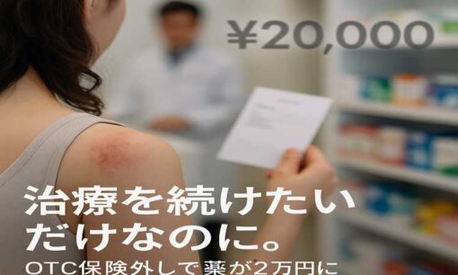 アトピー患者衝撃「薬が1万円に」維新のOTC保険外しに医師会反発、社会保障利権に切り込めるか