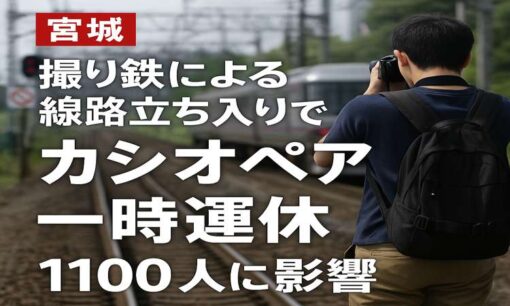 撮り鉄による線路立ち入りでカシオペア一時運休　1100人に影響、問われる公共空間とファンの間柄
