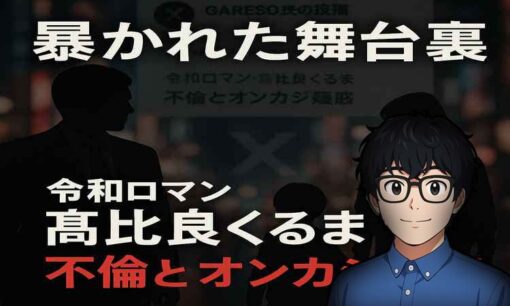 令和ロマン・高比良くるま氏、不倫とオンカジ疑惑の真相を滝沢ガレソ氏がXで暴露 内容は本当か？