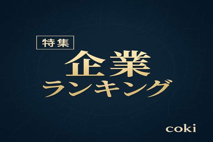 企業ランキング