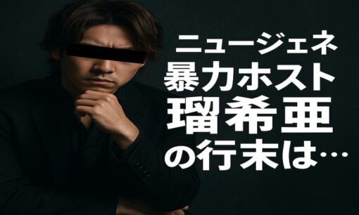NEW GENERATION GROUP、瑠希亜の暴行事件が問うホスト業界の限界  暴力・詐欺・売掛金トラブル…