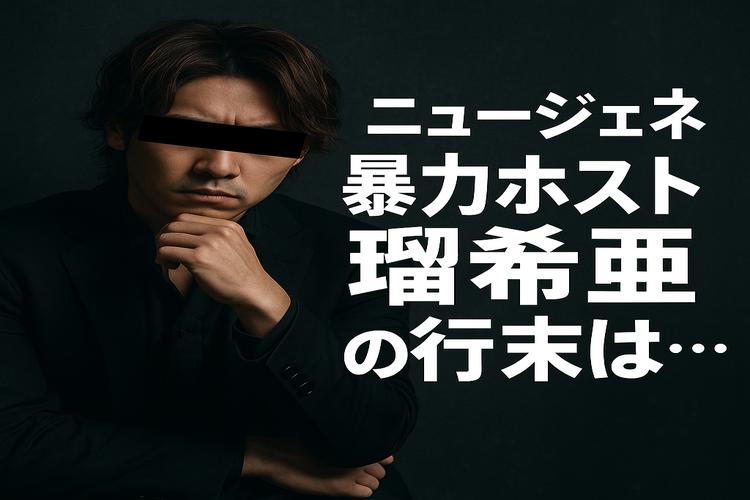 NEW GENERATION GROUP ホスト暴行