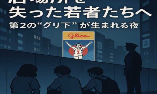第2の「グリ下」出現懸念　大阪・ミナミの性的搾取と「居場所なき若者」問題の本質
