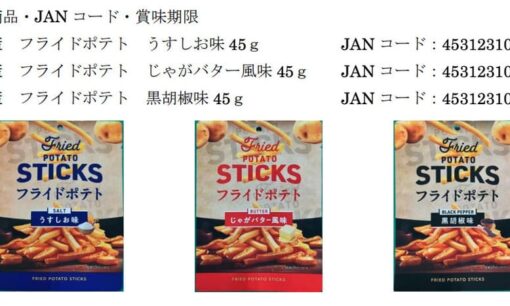 「フライドポテト うすしお味」12万袋回収命令　中国産ポテト菓子から禁止添加物TBHQを検出