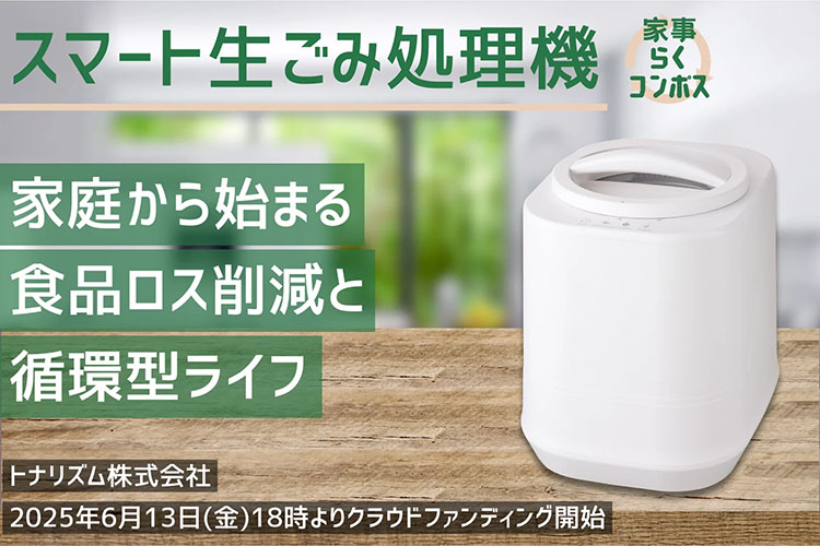 トナリズムのスマートナマゴミ処理機