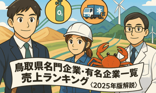 鳥取県名門企業・有名企業一覧　売上ランキング〈2025年版解説〉