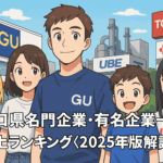 山口県名門企業・有名企業一覧　売上ランキング〈2025年版解説〉