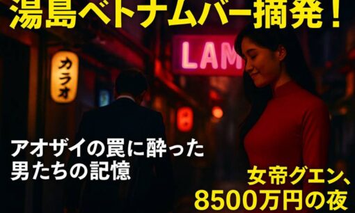 ベトナムガールズバー「LAM」オーナーのグエン逮捕  異国遊びのメッカ湯島はどうなるのか？