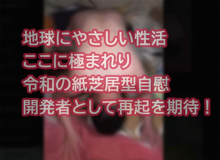 地球にやさしい性活