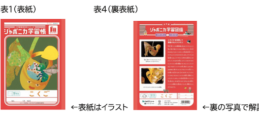 ジャポニカ学習帳、写真からイラストへ。55年目の大刷新に込めた「共生」の願い