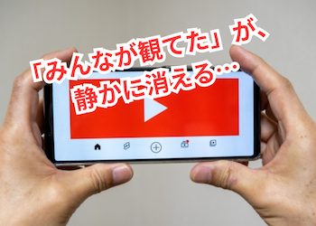 YouTube「急上昇」終了。トレンドはどこへ行くのか
