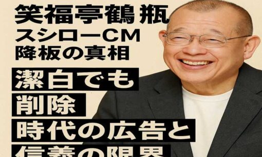 笑福亭鶴瓶、スシローCM降板の真相　“潔白でも削除”時代の広告と信義の限界