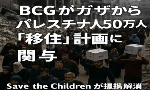 ボストン・コンサル（BCG）「パレスチナ人50万人移住」試算に国際非難　子ども殺害報道も 日本企業は沈黙のままでいいのか？