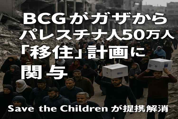 BCGがガザからパレスチナ人移住計画に関与？