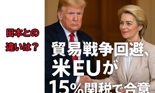トランプ政権とEU、関税合意で貿易戦争回避　自動車・医薬品含む15％関税と6000億ドル投資の実態