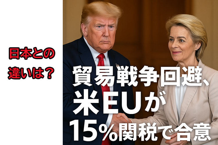 アメリカ、EUとの関税15％で合意