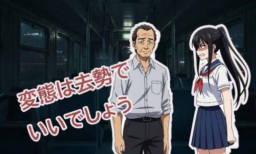 守山市職員木曽俊也容疑者逮捕、電車内で18分間ものおさわり 性的暴行事件が問いかけるもの